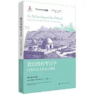 政治性的考古學：17世紀至今的權力制度
