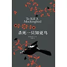 殺死一隻知更鳥