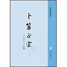 易學典籍選刊：卜筮正宗