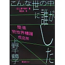 是誰把世界糟蹋成這樣