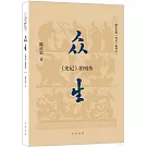 眾生：《史記》的列傳