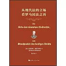 從現代法的立場看羅馬民法之訴