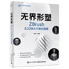 無界形塑：ZBrush BJD娃頭與身體建模