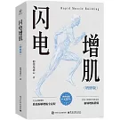 閃電增肌（增修版）