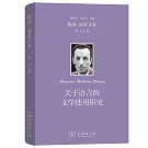 梅洛-龐蒂文集（第14卷）：關於語言的文學使用研究