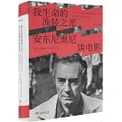 我生命的流轉之光：安東尼奧尼談電影