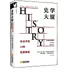 史學大廈：歷史學的14種思想流派
