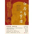 白居易的節日：唐詩里的歲時煙火記