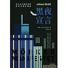 黑夜宣言：關於光污染對古老生命節律的威脅