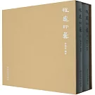 程邃印匯（上下冊）