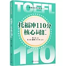 托福沖110分核心詞彙