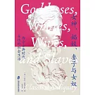 女神、娼妓、妻子與女奴：西方古典時代女性的社會生活