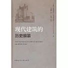 現代建築的歷史編纂