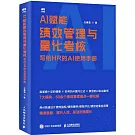 AI賦能績效管理與量化考核：寫給HR的AI使用手冊