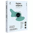 超客體：世界終結之後的哲學與生態學