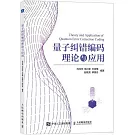 量子糾錯編碼理論與應用