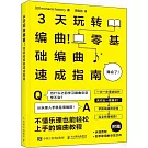 3天玩轉編曲！：零基礎編曲速成指南