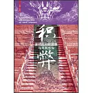 積弊：清朝的中葉困境與周期感知