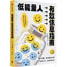 低能量人有效休息指南