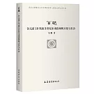 百越：公元前10至前3世紀東南沿海的文化與社會