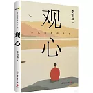 觀心