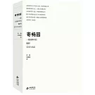 寄暢園：一座園林中的晚明藝術與生活