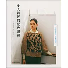 令人着迷的配色編織