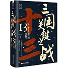 三國關鍵之戰：決定歷史走向的13場戰役