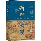 何以大明：歷史的局內人與旁觀者