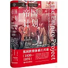 帝國計劃：英國世界體系的興衰(1830-1970)