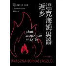 溫克海姆男爵返鄉