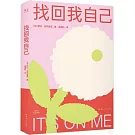 找回我自己
