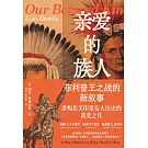 親愛的族人：菲利普王之戰的新敘事