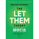隨他們去