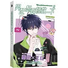 男配想要拯救一下（2）