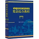 梵語綜合教程（第一冊）
