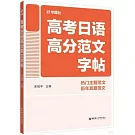 高考日語高分範文字帖