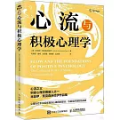 心流與積極心理學