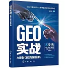 GEO實戰：AI時代的流量密碼