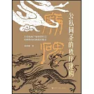 公私同聖的秩序建構：王權視角下皇帝祭祀與祠神敕封的隔絕和整合