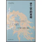手工藝的發明
