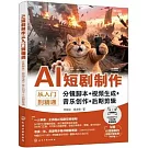 AI短劇製作從入門到精通（分鏡腳本+視頻生成+音樂創作+後期剪輯）