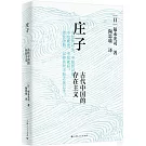 莊子：古代中國的存在主義