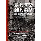從大繁榮到大蕭條：1919—1939年美國社會生活史（插圖典藏版）