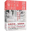 逆戰：日本失去的三十年之警示