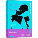 修復系統：而非女性