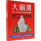 大崩潰：貪婪、醜聞與瑞士銀行的倒閉