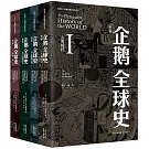 企鵝全球史（第6版 全4冊）