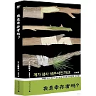 我是倖存者嗎？