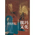 魏瑪文化：置身事內的局外人